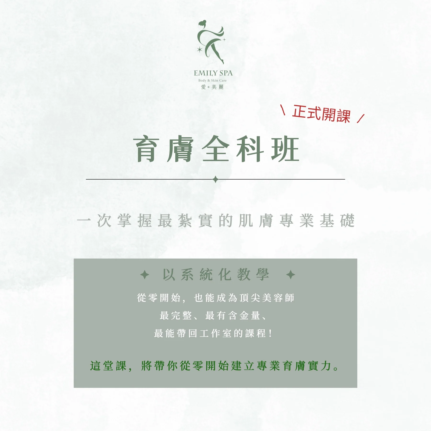Emily Spa 育膚全科班正式開課與系統化教學介紹