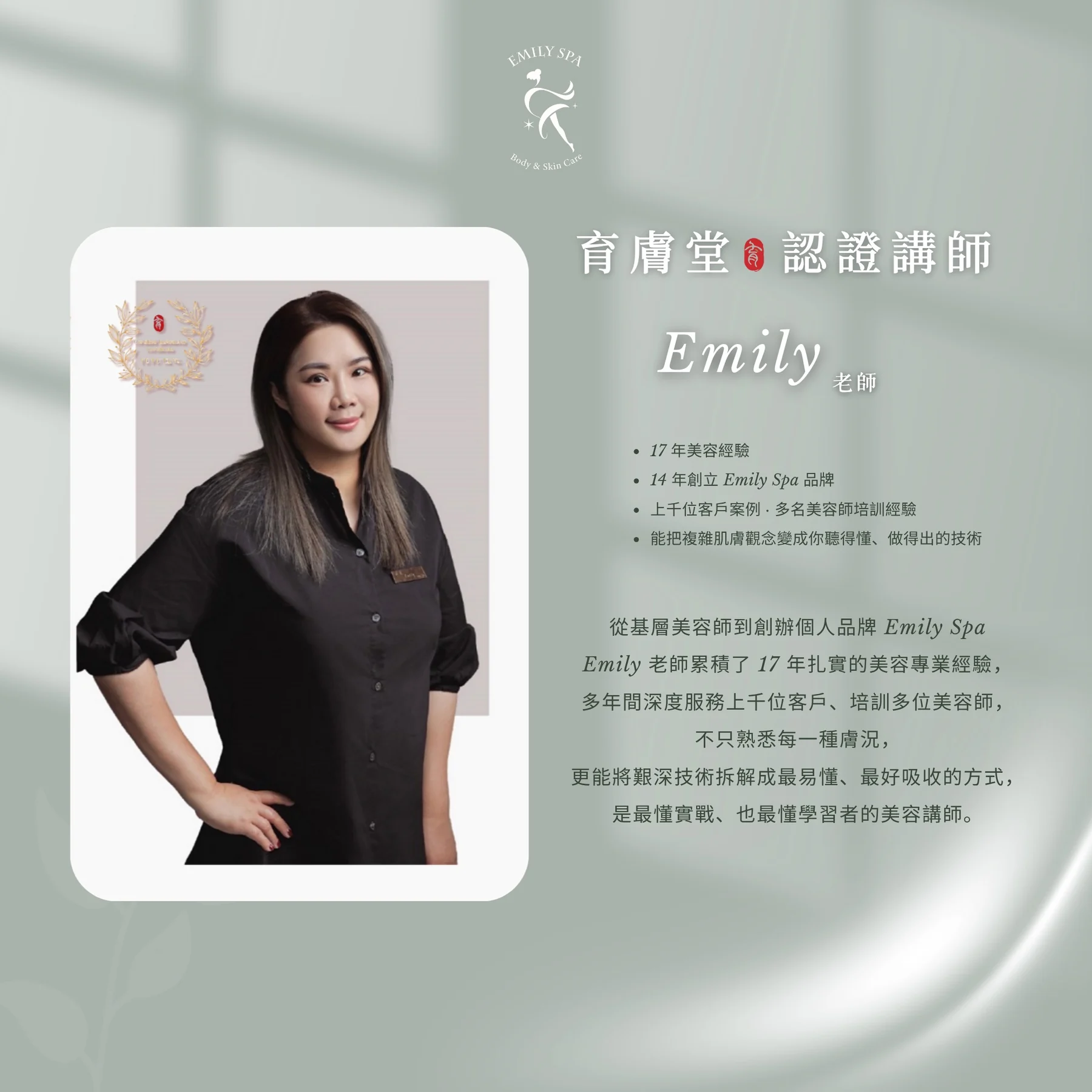 育膚堂官方認證講師 Emily 老師