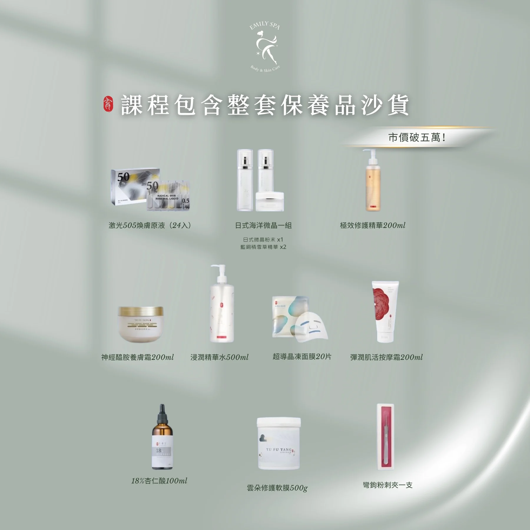 育膚全科班包含價值五萬三千兩百元整套操作產品