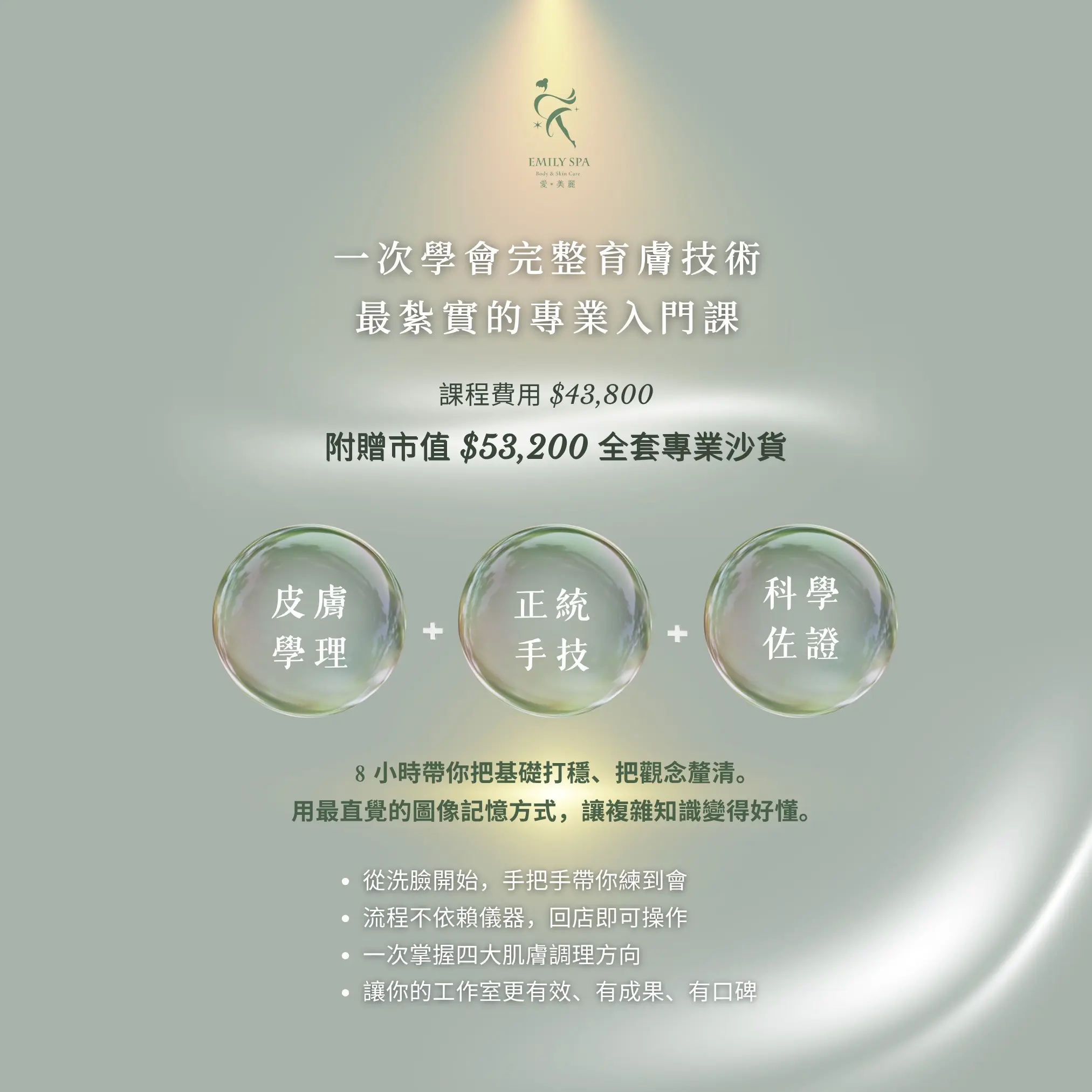 育膚全科班課程費用、皮膚學理、正統手技與科學佐證